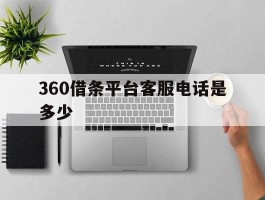 360借条平台客服电话是多少
