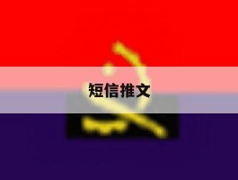 短信推文