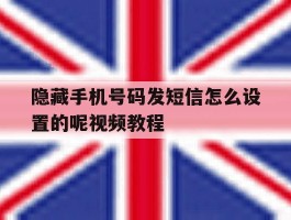 隐藏手机号码发短信怎么设置的呢视频教程