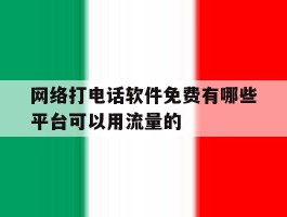 网络打电话软件免费有哪些平台可以用流量的的简单介绍