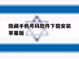 关于隐藏手机号码软件下载安装苹果版的信息