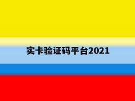 关于实卡验证码平台2021的信息