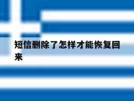 短信删除了怎样才能恢复回来