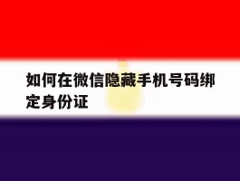 如何在微信隐藏手机号码绑定身份证