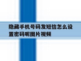 隐藏手机号码发短信怎么设置密码呢图片视频
