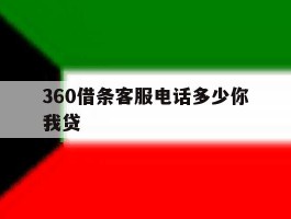360借条客服电话多少你我贷