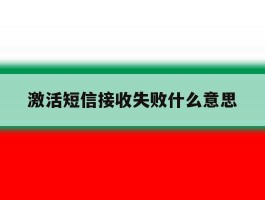 激活短信接收失败什么意思