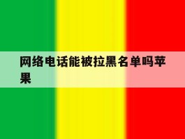 网络电话能被拉黑名单吗苹果
