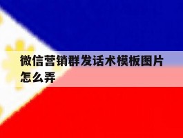 微信营销群发话术模板图片怎么弄