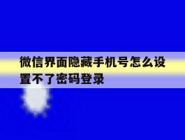 微信界面隐藏手机号怎么设置不了密码登录