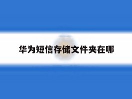 华为短信存储文件夹在哪