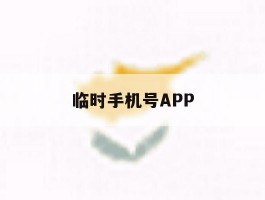 临时手机号APP