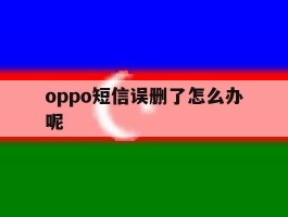 oppo短信误删了怎么办呢