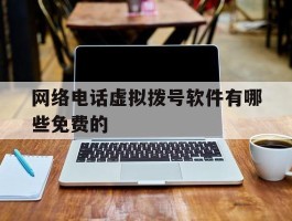 网络电话虚拟拨号软件有哪些免费的