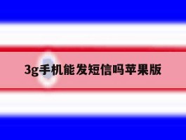3g手机能发短信吗苹果版