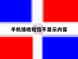 手机接收短信不显示内容