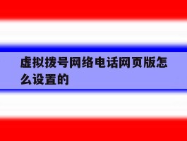 虚拟拨号网络电话网页版怎么设置的