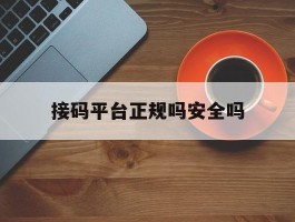 接码平台正规吗安全吗