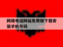 网络电话网站免费版下载安装手机号码