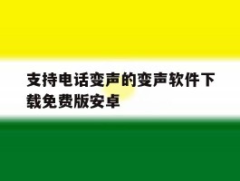 支持电话变声的变声软件下载免费版安卓