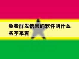 免费群发信息的软件叫什么名字来着