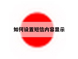 如何设置短信内容显示