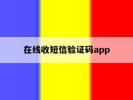 在线收短信验证码app