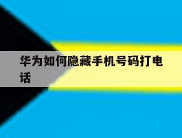 华为如何隐藏手机号码打电话