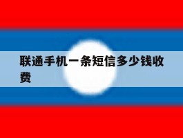 联通手机一条短信多少钱收费