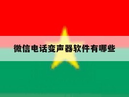 微信电话变声器软件有哪些