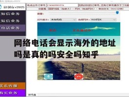 网络电话会显示海外的地址吗是真的吗安全吗知乎的简单介绍