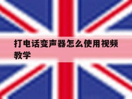 打电话变声器怎么使用视频教学