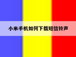 小米手机如何下载短信铃声