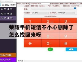 包含荣耀手机短信不小心删除了怎么找回来呀的词条