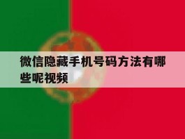 微信隐藏手机号码方法有哪些呢视频