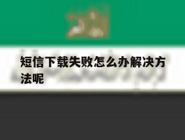 短信下载失败怎么办解决方法呢