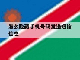怎么隐藏手机号码发送短信信息