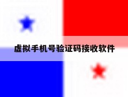 虚拟手机号验证码接收软件