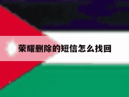 荣耀删除的短信怎么找回