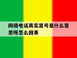网络电话真实显号是什么意思呀怎么回事
