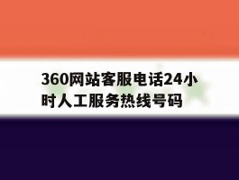 360网站客服电话24小时人工服务热线号码