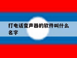 打电话变声器的软件叫什么名字