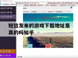 关于短信发来的游戏下载地址是真的吗知乎的信息