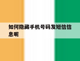 如何隐藏手机号码发短信信息呢