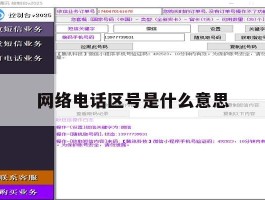 网络电话区号是什么意思