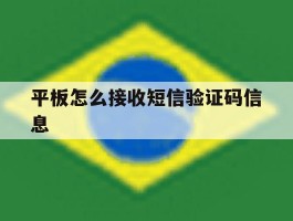 平板怎么接收短信验证码信息