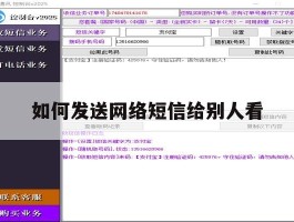 如何发送网络短信给别人看