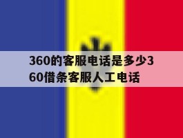 360的客服电话是多少360借条客服人工电话的简单介绍