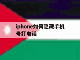 iphone如何隐藏手机号打电话
