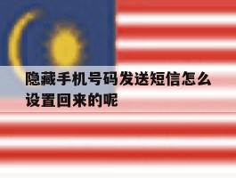 隐藏手机号码发送短信怎么设置回来的呢